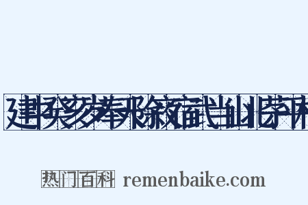 建中癸亥岁奉天除夜宿武当山北茅平村是什么意思的图片